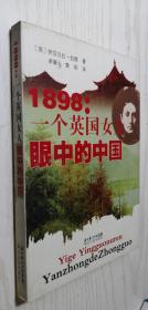 1898：一个英国女人眼中的中国 正版库存书