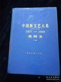 中国新文艺大系1937 — 1949戏剧集（下卷）（16开，硬壳精装本） /葛一虹