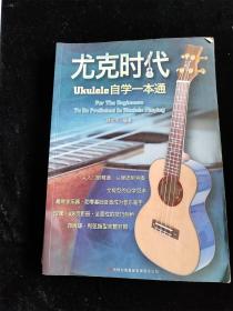 尤克时代：ukulele自学一本通（16开） /蒋定杰