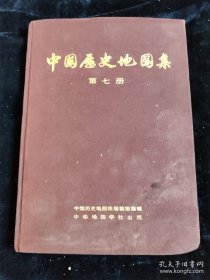 中国历史地图集4567（4册不重复的合售）（16开，硬壳精装本） /中国地图学社