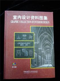 室内设计资料图集（16开 硬壳精装本） /上海大师室内设计研究所、康海飞