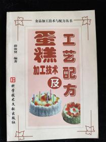 蛋糕加工技术及工艺配方（食品加工技术与配方丛书） /薛效贤