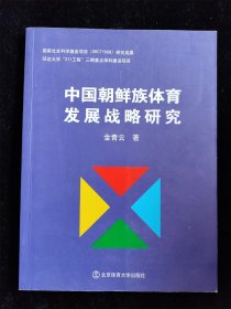 中国朝鲜族体育发展战略研究（作者签赠本）（16开） /金青云