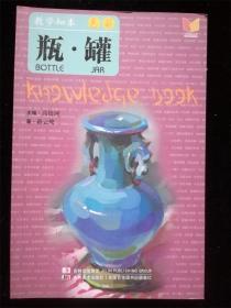 ·色彩：瓶 罐（教学知本书系）（中国美术教育专业教学读本） /高银河