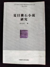 夏目漱石小说研究 /李光贞
