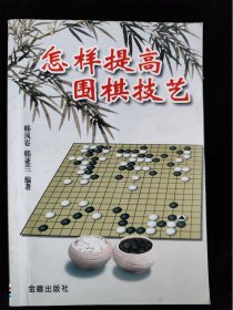 怎样提高围棋技艺 /韩亚兰