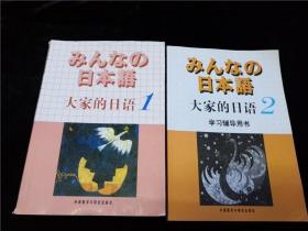 大家的日语（1）+大家的日语（2）学习辅导用书 /侏式会社
