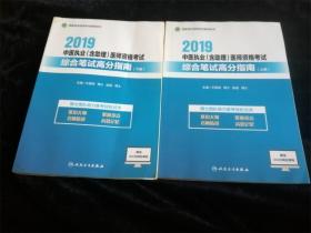 2019中医执业（含助理）医师资格考试 综合笔试高分指南（上下册） /王登峰