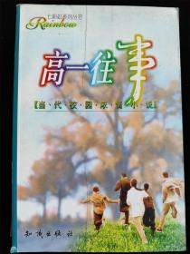 高一往事（七彩虹系列丛书.当代校园浓情小说） /罗英、许毕基