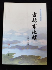 吉林市地理（《吉林市地情丛书》精选卷）（2016年版） /王振夫