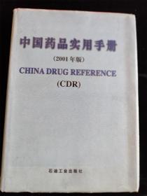 中国药品实用手册（2001年版）（16开）（硬壳精装本） /潘学田