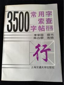 3500常用字索查字帖（行书）（16开） /陈白柳