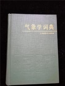 气象学词典 /朱炳海