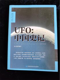 UFO-中国史记（探究式学习丛书） /金文选