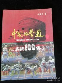 中国跆拳道实战100例 /岳维传