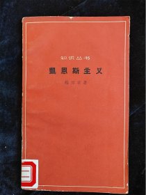 凯恩斯主义（知识丛书） （1963年版） /杨雪章