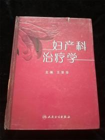 妇产科治疗学（16开）（硬壳精装本） /王泽华