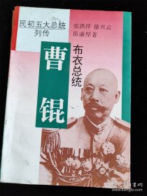 布衣总统 曹锟（民初五大总统列传） /张洪祥