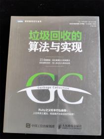 垃圾回收的算法与实现（图灵程序设计丛书） /[日]中村成洋、相川光