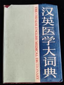 汉英医学大词典（16开）（硬壳精装本） /金魁和