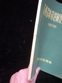 吉林省中药炮制暂行标准（1973年） /吉林省卫生局