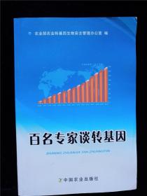 百名专家谈转基因 /农业部农业转基因生物安全管理办公室