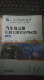 汽车发动机机械系统检测与修复第3版