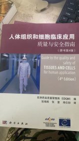 人体组织和细胞临床应用质量与安全指南（原书第4版）