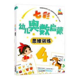 七彩幼儿奥数启蒙思维训练第4册早教数学学前练习幼儿园小中大班小学入学准备儿童奥数启蒙教程初级版