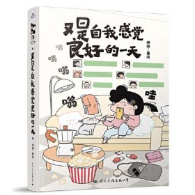 又是自我感觉良好的一天 作者签章版，并赠送作者亲自设计的主角团cosplay世界名画贴纸、精致手账本！