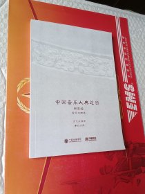 中国音乐大典总目 图像编 音乐文物卷 古代乐器册 第四分册