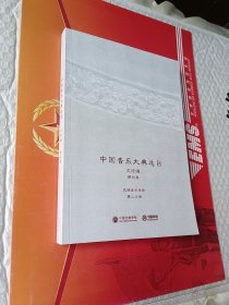 中国音乐大典总目 文论编  期刊卷 民族音乐学册  第三分卷