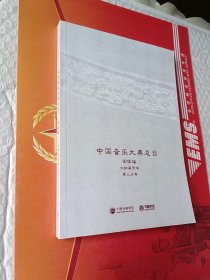 中国音乐大典总目 图像编  文物著录卷   第三分卷