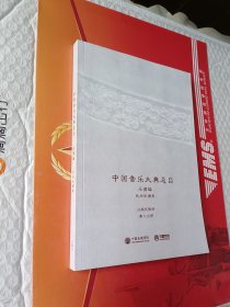 中国音乐大典总目 乐谱编  民间乐谱卷 汉族民歌册  第三分卷