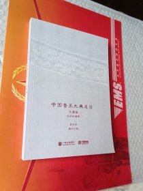 中国音乐大典总目 乐谱编 民间乐谱卷 曲艺册  第四分册