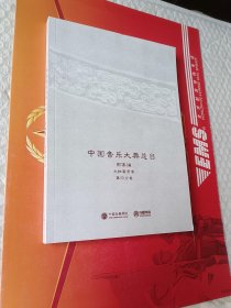 中国音乐大典总目 图像编 文物著录卷  第四分册