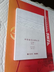 中国音乐大典总目 文论编  期刊卷  音乐史学册  第四分册