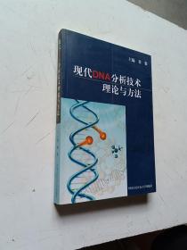 现代DNA分析技术理论与方法【签名】