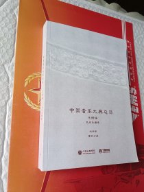 中国音乐大典总目 乐谱编  民间乐谱卷   戏曲册  第四分册