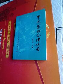 中成药的合理使用
