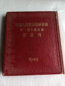 中国人民政治协商会议第一届全体会议纪念刊