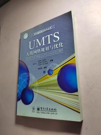 UMTS 无线网络规划与优化[没有光盘]