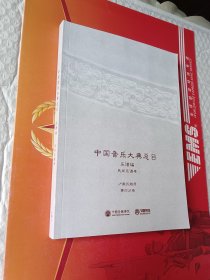 中国音乐大典总目 乐谱编  民间乐谱卷   少数民族册  第四分册
