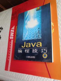 Java编程技巧