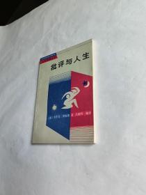 批评与人生