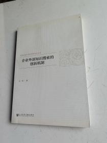 企业外部知识搜索的创新机制