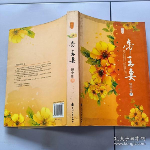 帝王妻作者：镜中影 著出版社：花山文艺出版社出版时间：2009装帧：平装