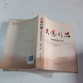大道行思刘新如政论文集