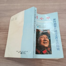 邓小平新时期军队政治工作思想概论