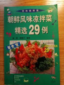 朝鲜风味凉拌菜精选29例
